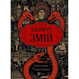 Лазарус. Змій. Книга 2 - Світлана Тараторіна