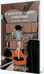 У центрі всесвіту самотньо - Зої Тороґуд - мініатюра 2