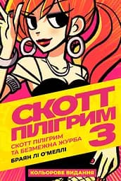 Скотт Пілігрим. Том 3 - Браян Лі О’Меллі