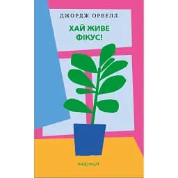 Хай живе фікус! - Джордж Орвелл