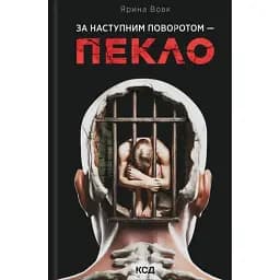 За наступним поворотом - пекло - Ярина Вовк