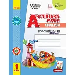 1 клас. Англійська мова "Start Up!". Робочий зошит + прописи (до підручника Доценко І. В.)