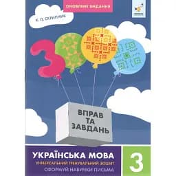 3000 вправ та завдань. Українська мова. 3 клас. Оновлене - Катерина Скрипник