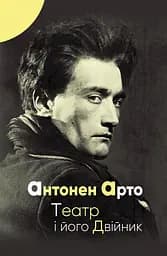 Театр і його двійник - Антонен Арто