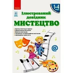 Мистецтво. Ілюстрований довідник 1-4 клас