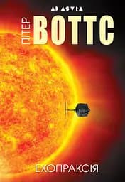 Ехопраксія - Пітер Воттс