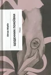 Щоденник покоївки