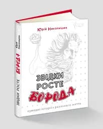 Звідки росте борода