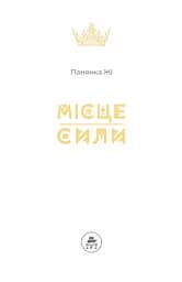 Книга для дітей Місце сили (сюжетна) — Пані Жі kni0003853 - мініатюра 3