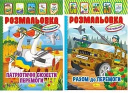 Книга Розмальовка-іграшка з кольоровими наклейками, А4, Патріотичний, 8 сторінок (В асортименті) - мініатюра 2
