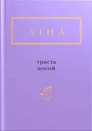 Ліна Костенко: Триста поезій - Ліна Костенко