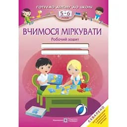 Вчимося міркувати. Робочий зошит для дітей 5-6 років - Леся Вознюк
