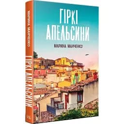 Книга Горькие апельсины - Марина Манченко (Темпора)