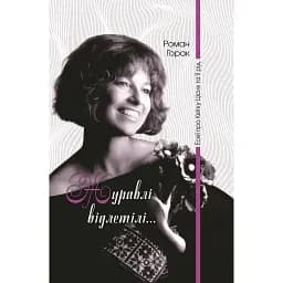 Журавлі відлетілі. Есеї про Квітку Цісик та її рід - Роман Горак