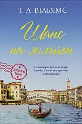 Шанс на мільйон - Т. А. Вільямс