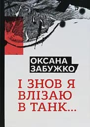 І знов я влізаю в танк… - Оксана Забужко