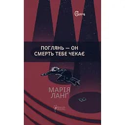 Поглянь - он смерть тебе чекає - Марія Ланґ