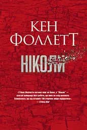 Ніколи - Кен Фоллетт
