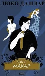 Биті є. Макар. Книга 1