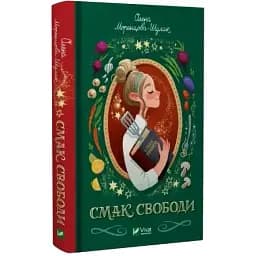 Книга Смак свободи - Олена Моренцова-Шулик (Vivat)