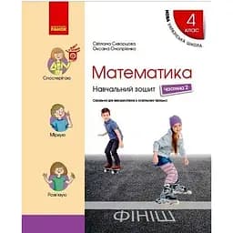 4 клас. Математика. Навчальний зошит. Частина 2 (до підручника Скворцова С.О., Онопрієнко О.В.)