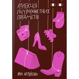 Колекція гостросюжетних предметів - Яна Алтухова