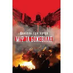 Книга Міф та божевілля - Даніель Григорчук (Кліо)
