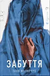 Забуття - Таня Малярчук