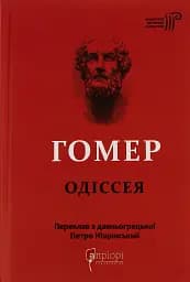 Гомер. Одіссея