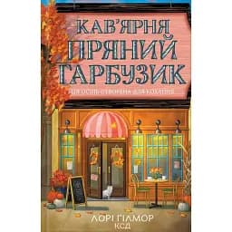 Гавань Мрій. Кав’ярня «Пряний гарбузик». Книга 1 - Лорі Гілмор