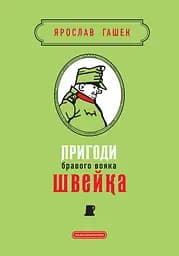 Пригоди бравого вояка Швейка - Ярослав Гашек