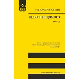 Шлях невідомого - Ігор Качуровський