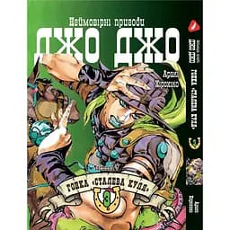 Комплект манги Yohoho Print ДжоДжо: Сталева куля Частина 7 JoJo: Steel Ball Run Том з 01 по 05 YP JJ SBRSET 02 - мініатюра 3