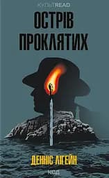 Острів проклятих - Денніс Лігейн