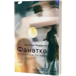 Книга Фанатка. Біполярна історія. Серія Худліт. Проза - Христина Морозова (Віхола)