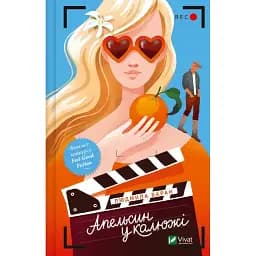 Книга Апельсин у калюжі - Людмила Баран (Vivat)