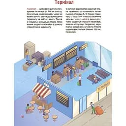 Книга Хочу знати. Як це влаштовано. Аеропорт - Євген Букет (550845) - мініатюра 2