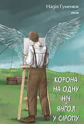 Корона на одну ніч. Янгол у сірому - Надія Гуменюк