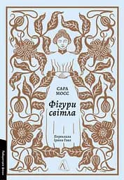 Фігури світла - Сара Мосс