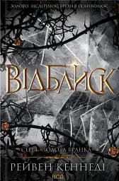 Відблиск. Книга 2