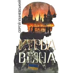 Книга Курва війна - Сергій Ухачевський (Богдан)
