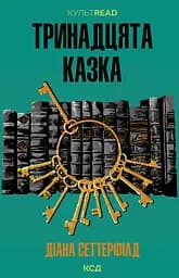 Тринадцята казка - Діана Сеттерфілд