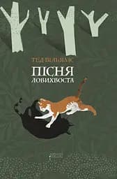 Пісня Ловихвоста - Тед Вільямс