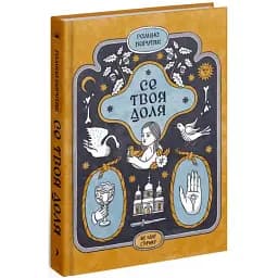 Книга Се твоя доля - Галина Пагутяк (Ще одну сторінку)