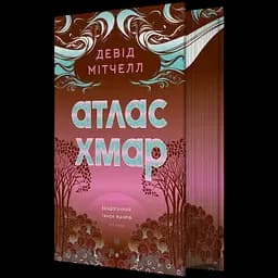 Атлас хмар - Девід Мітчелл