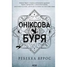 Оніксова буря - Ребекка Яррос