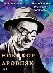 Никифор Дровняк - Ростислав Коломієць
