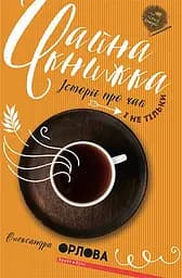 Чайна книжка - Олександра Орлова