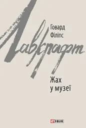 Жах у музеї