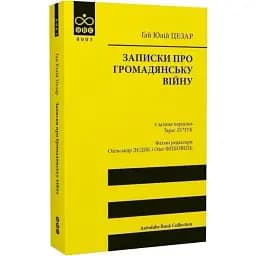 Книга Записки про Громадянську війну. Astrolabe Book Collection - Ґай Юлій Цезарь (Астролябія)